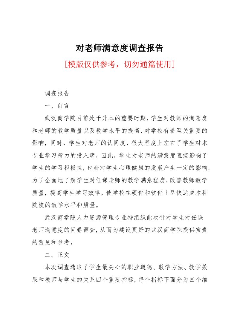 对老师满意度调查报告