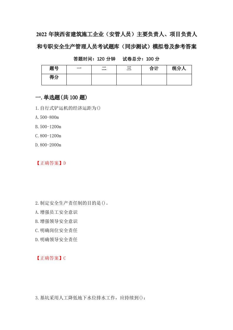 2022年陕西省建筑施工企业安管人员主要负责人项目负责人和专职安全生产管理人员考试题库同步测试模拟卷及参考答案75