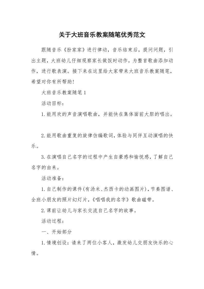 教学随笔_关于大班音乐教案随笔优秀范文