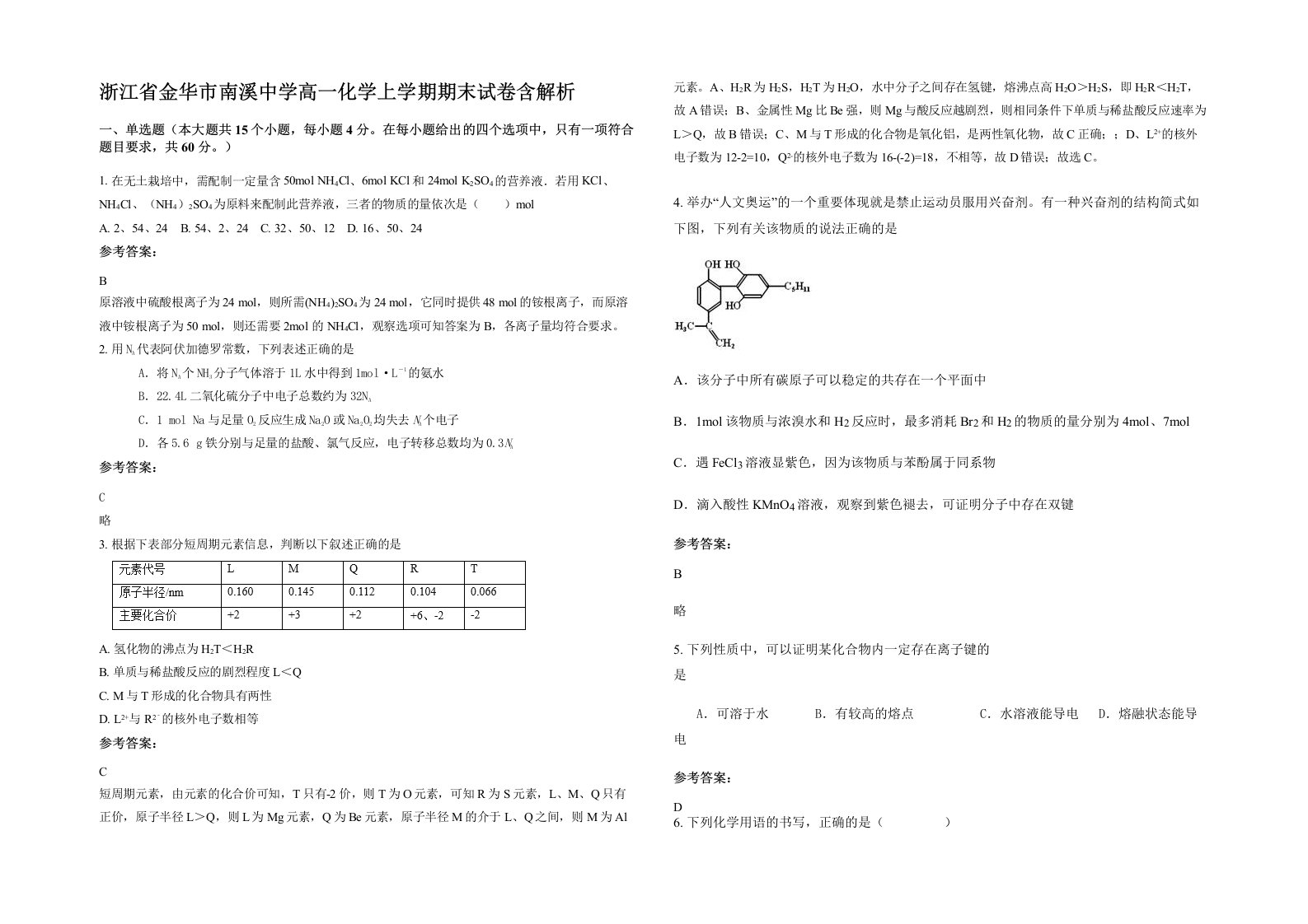 浙江省金华市南溪中学高一化学上学期期末试卷含解析