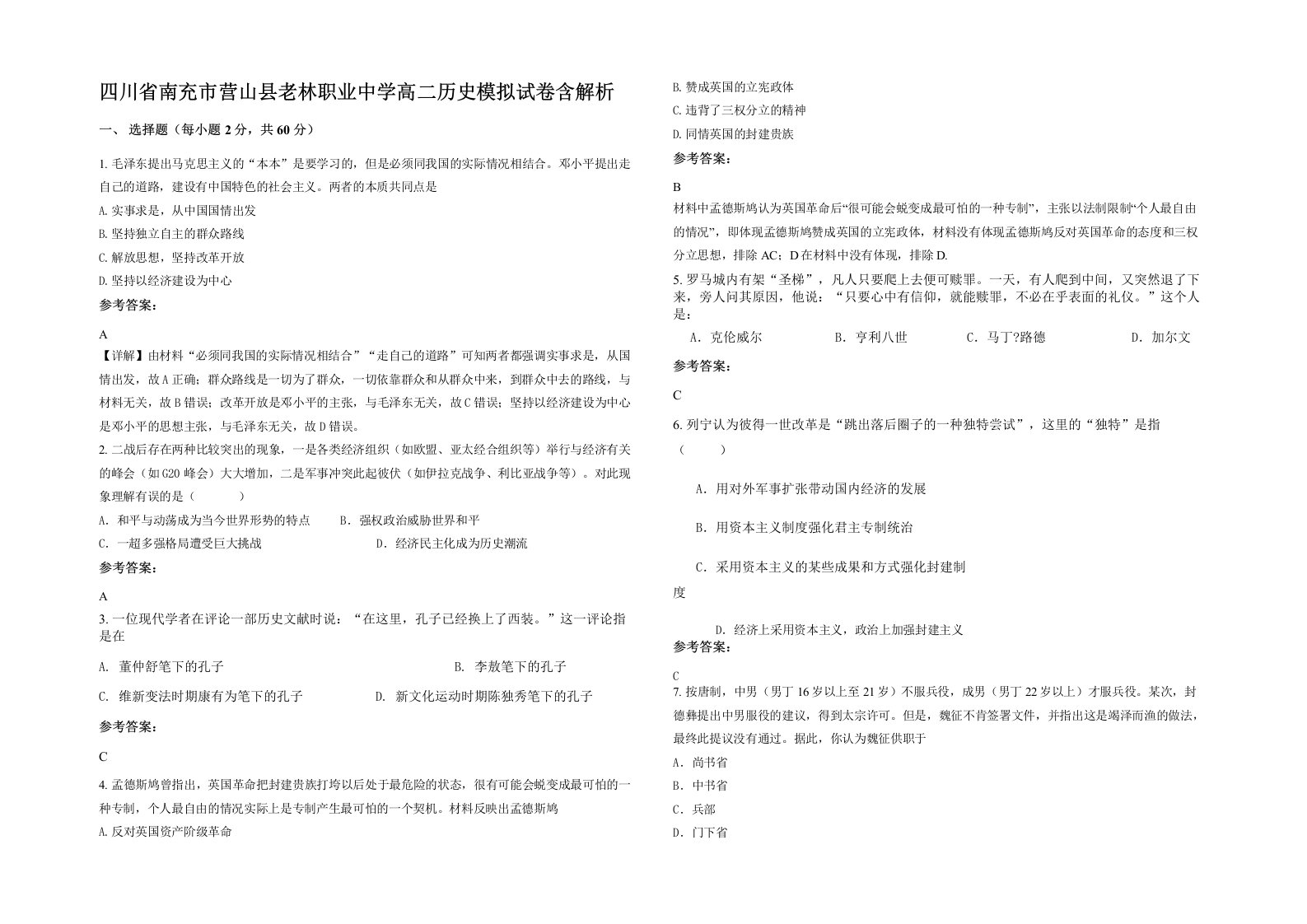 四川省南充市营山县老林职业中学高二历史模拟试卷含解析