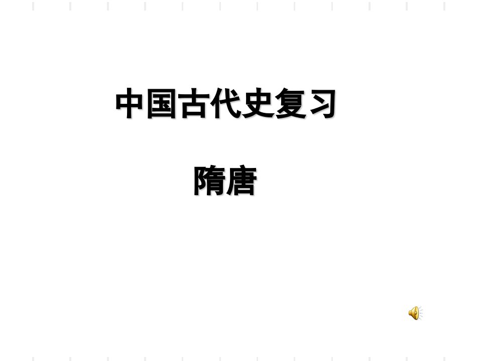 中国古代史复习隋唐讲解材料