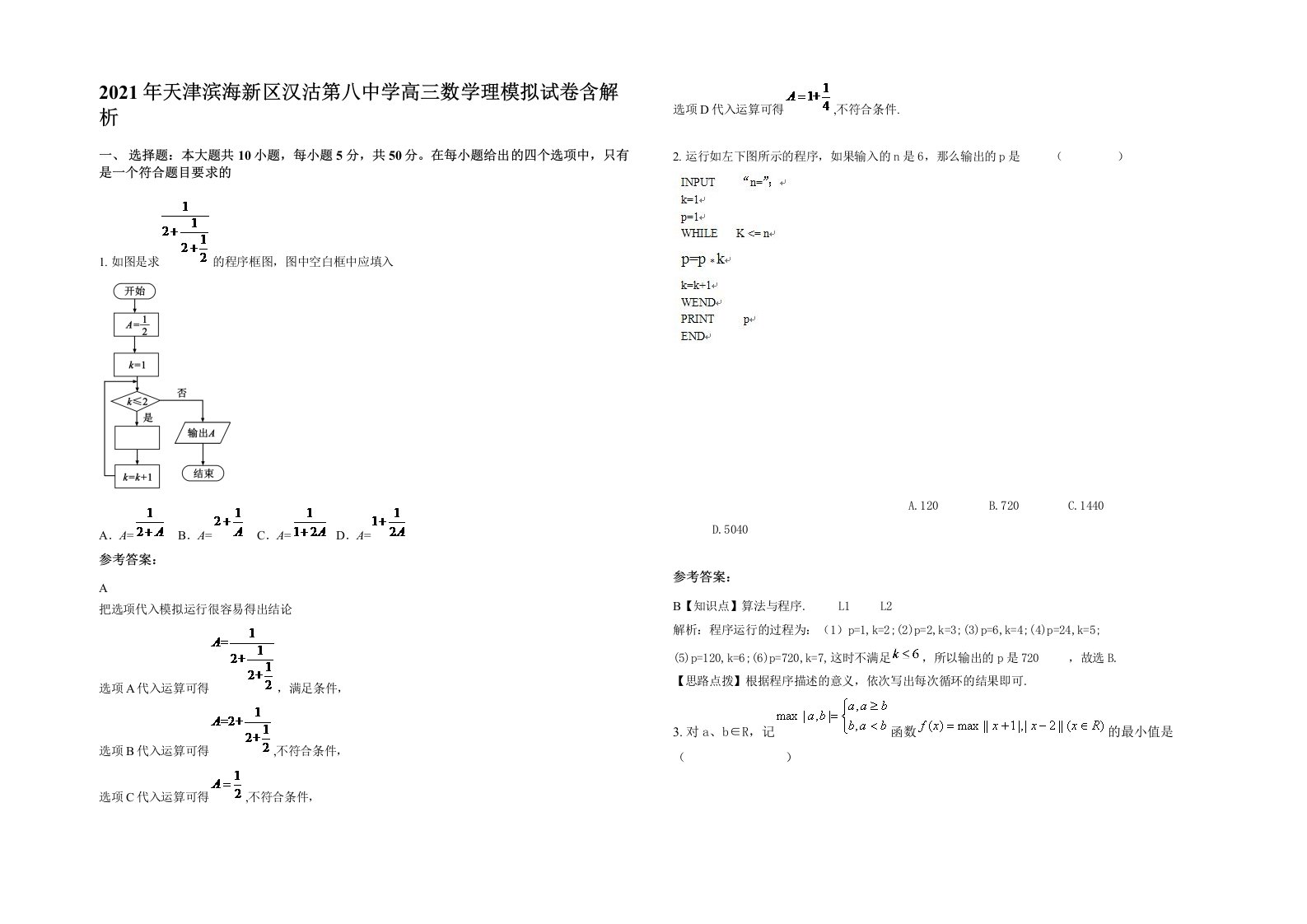 2021年天津滨海新区汉沽第八中学高三数学理模拟试卷含解析