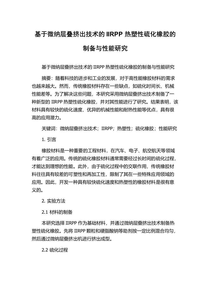 基于微纳层叠挤出技术的IIRPP热塑性硫化橡胶的制备与性能研究