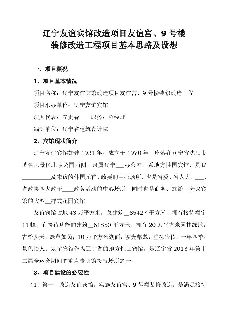 (最新酒店物管理)辽宁友谊宾馆改造项目友谊宫9号楼装修改造工程项目基本思路及设想