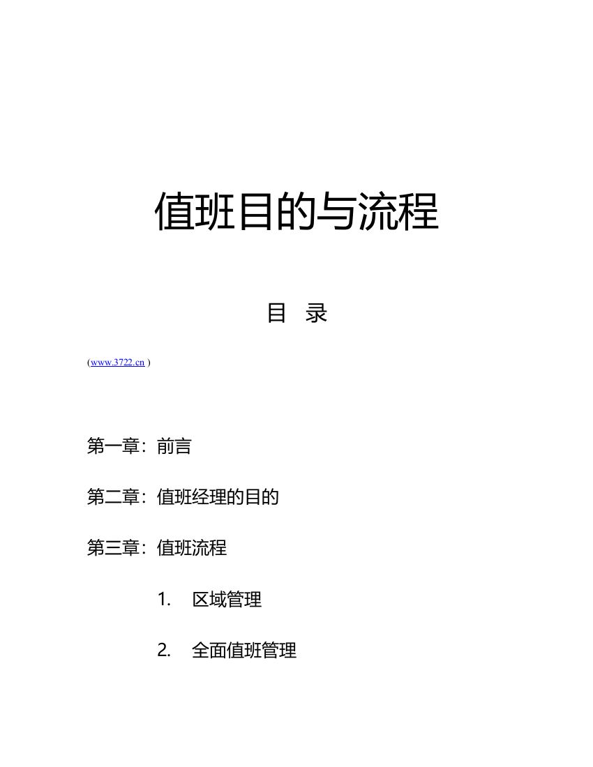 夹乐餐饮管理有限公司值班目标及流程培训资料