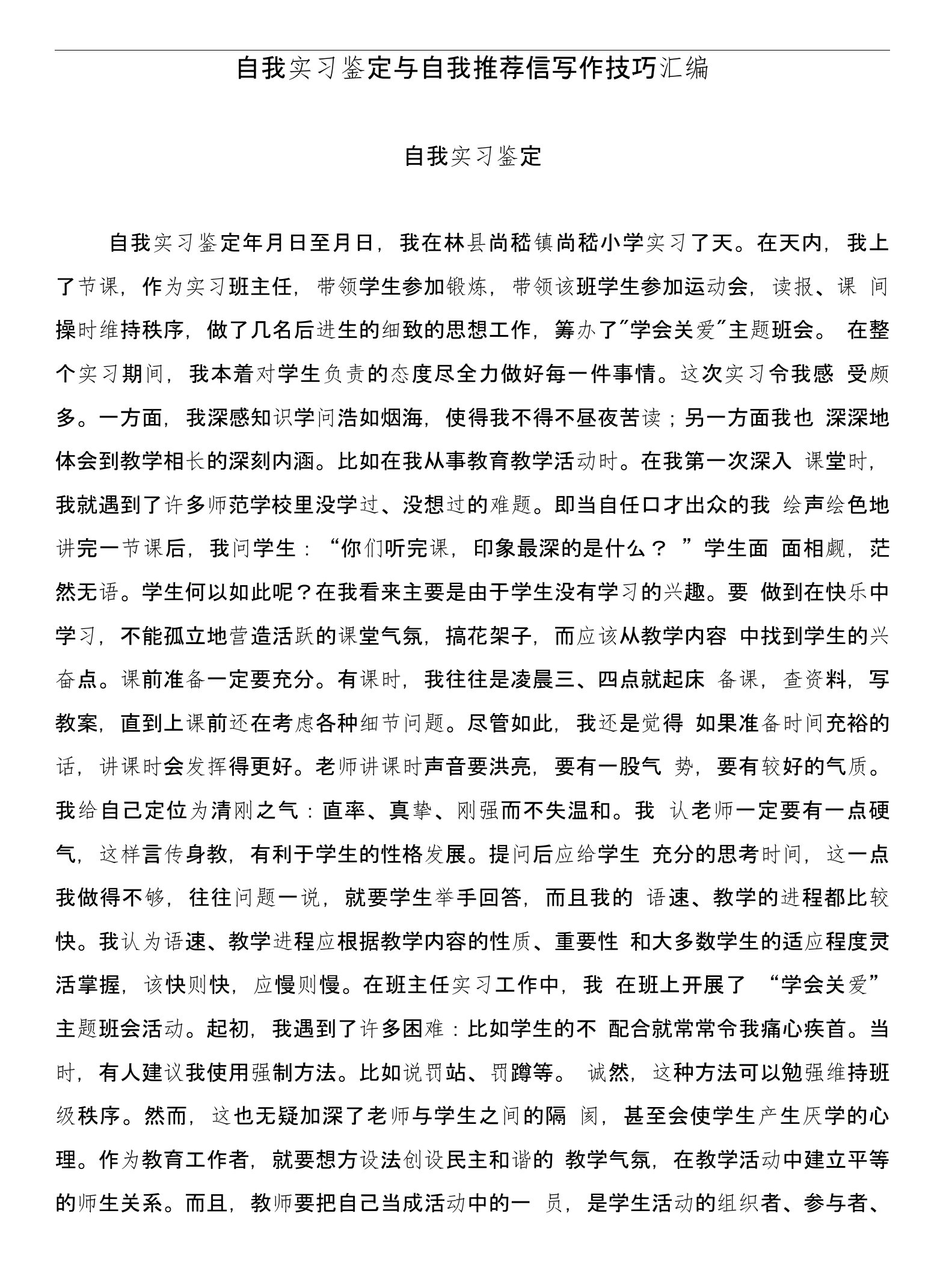 自我实习鉴定与自我推荐信写作技巧汇编