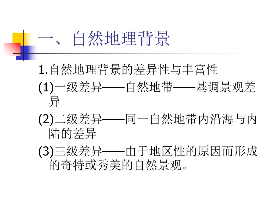 旅游地理学ppt课件