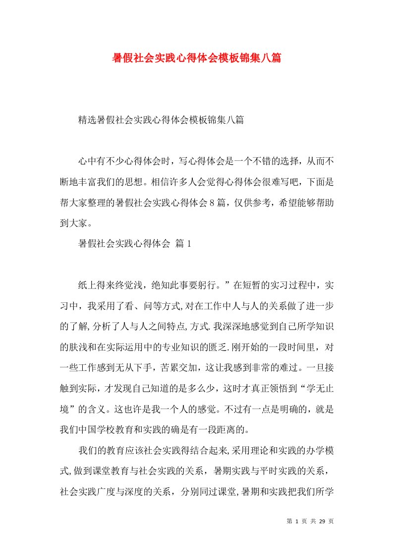 暑假社会实践心得体会模板锦集八篇（四）