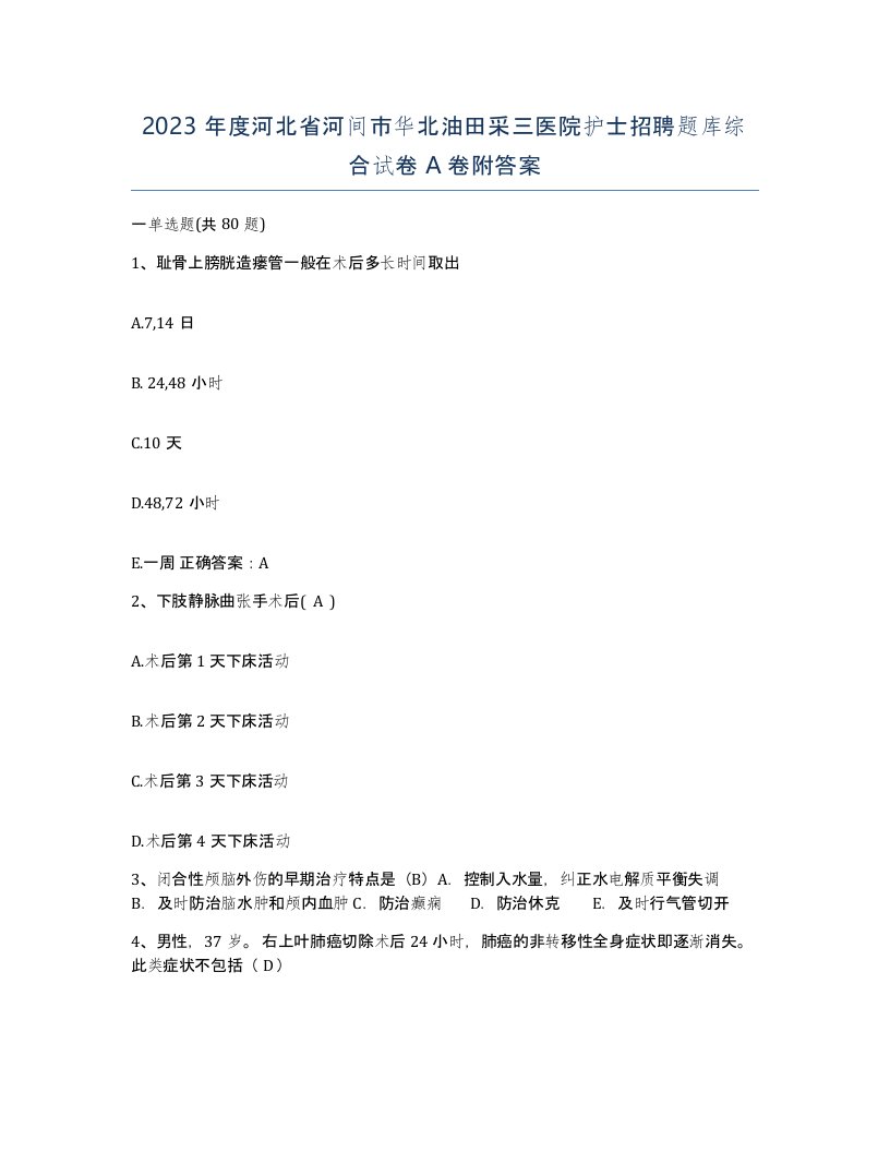 2023年度河北省河间市华北油田采三医院护士招聘题库综合试卷A卷附答案