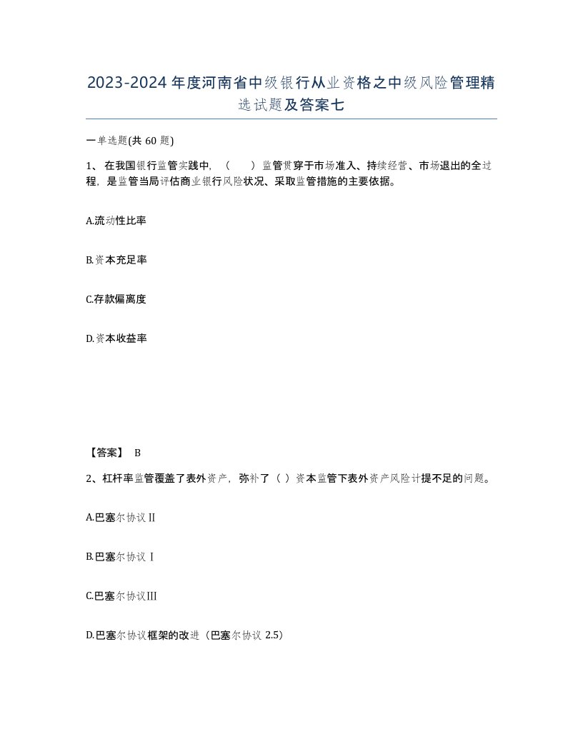 2023-2024年度河南省中级银行从业资格之中级风险管理试题及答案七