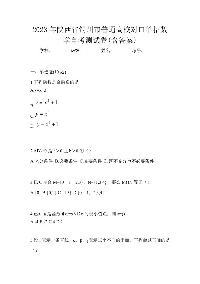 2023年陕西省铜川市普通高校对口单招数学自考测试卷含答案