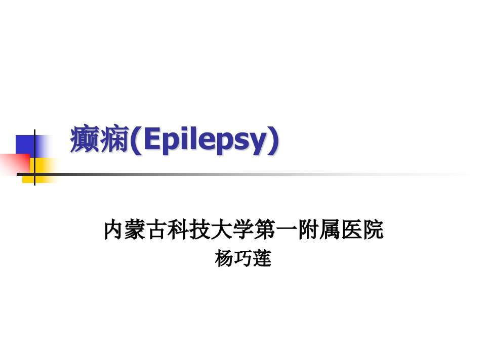 癫痫（Epilepsy）ppt课件