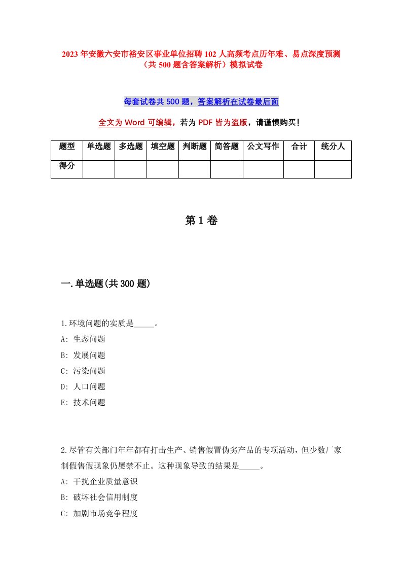 2023年安徽六安市裕安区事业单位招聘102人高频考点历年难易点深度预测共500题含答案解析模拟试卷