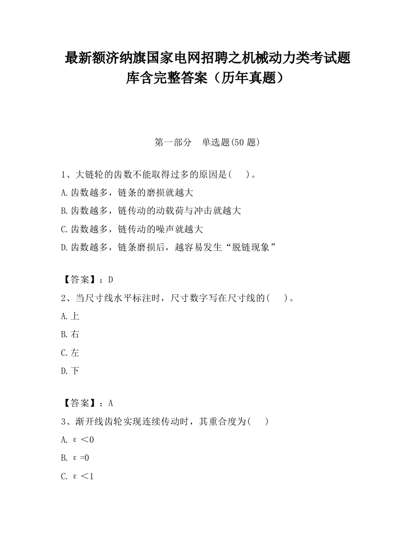 最新额济纳旗国家电网招聘之机械动力类考试题库含完整答案（历年真题）