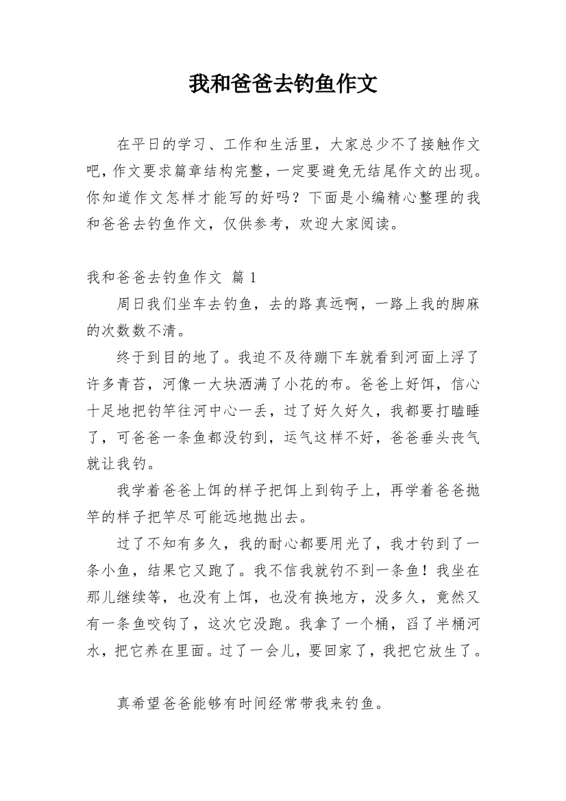 我和爸爸去钓鱼作文_37