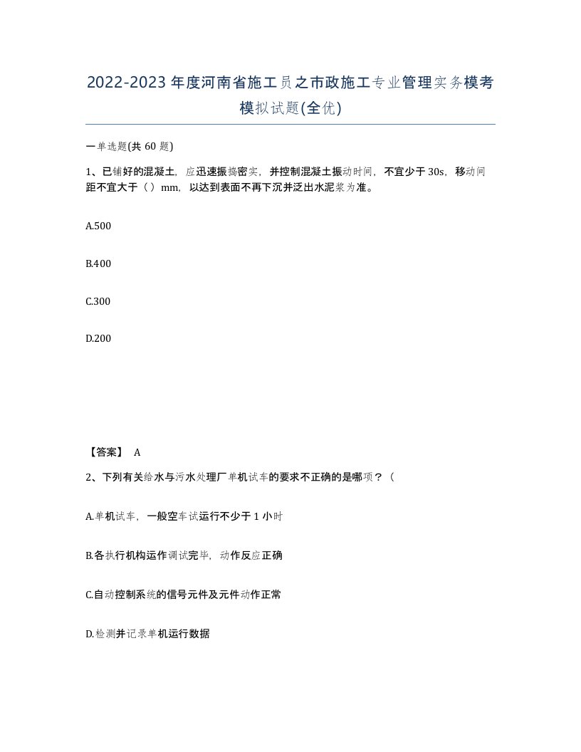 2022-2023年度河南省施工员之市政施工专业管理实务模考模拟试题全优