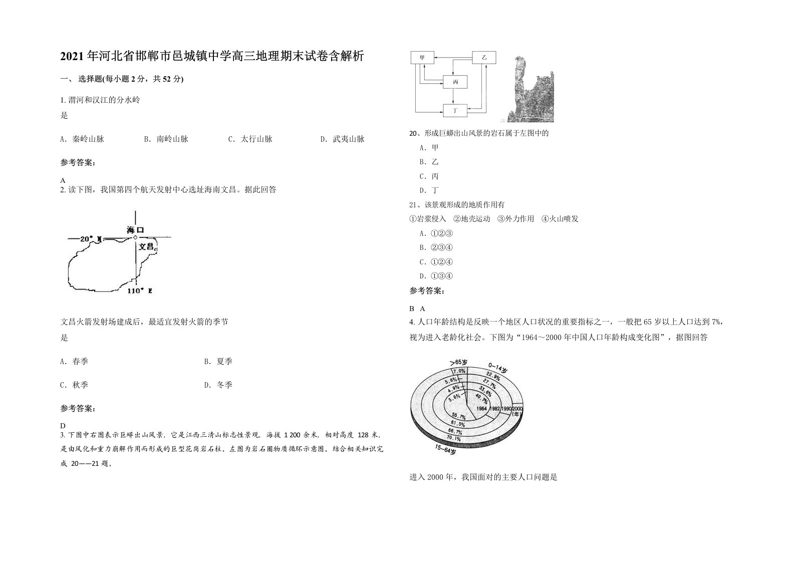 2021年河北省邯郸市邑城镇中学高三地理期末试卷含解析