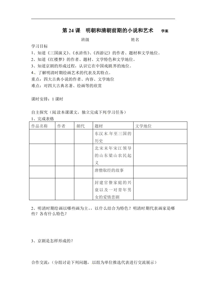 岳麓版历史七下《明朝和清朝前期的小说和艺术》word学案