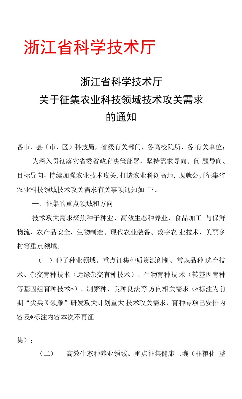 关于征集农业科技领域技术攻关需求的通知