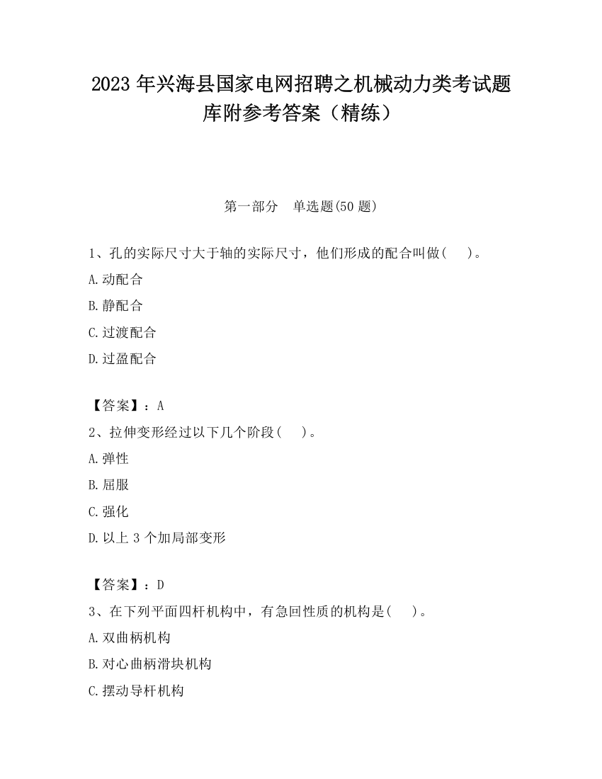 2023年兴海县国家电网招聘之机械动力类考试题库附参考答案（精练）