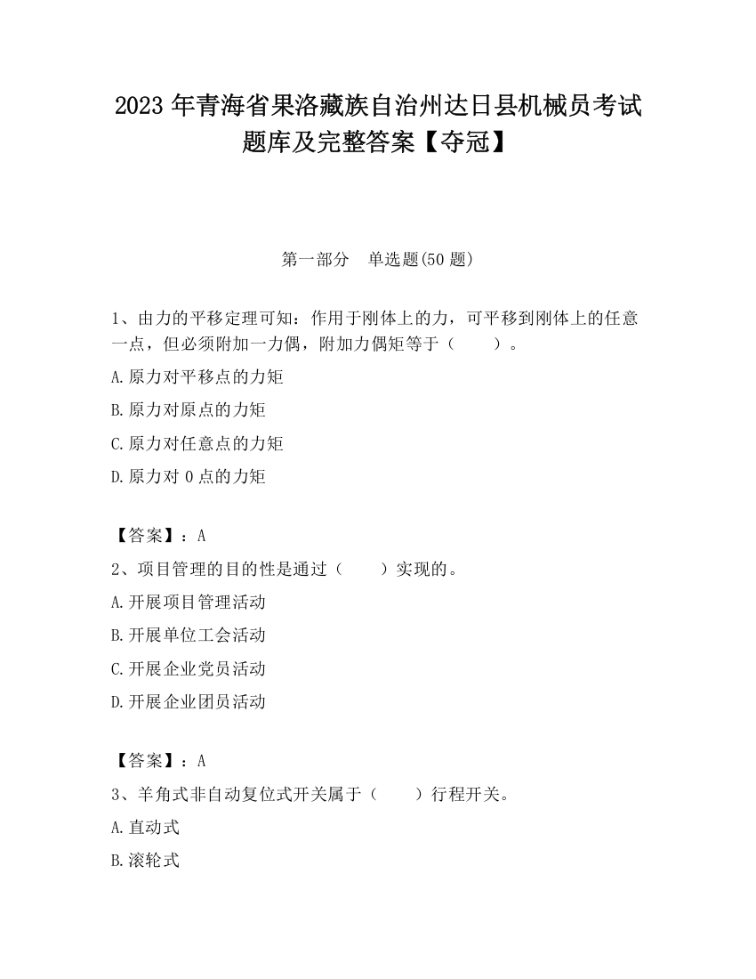 2023年青海省果洛藏族自治州达日县机械员考试题库及完整答案【夺冠】