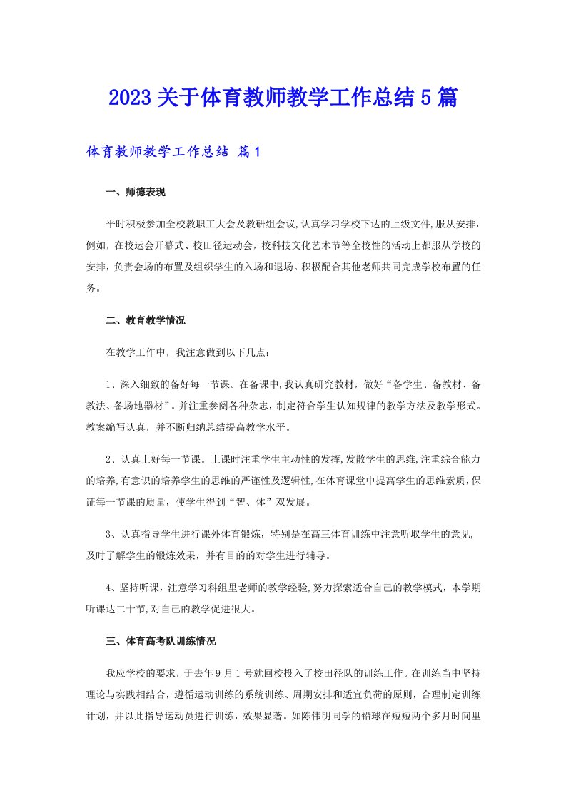 2023关于体育教师教学工作总结5篇