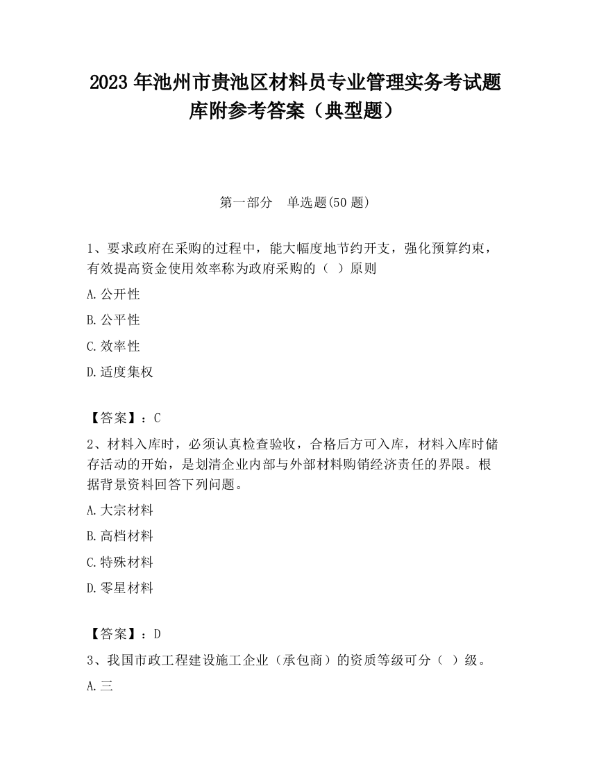 2023年池州市贵池区材料员专业管理实务考试题库附参考答案（典型题）