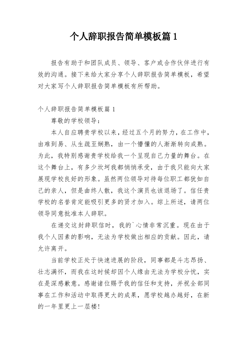 个人辞职报告简单模板篇1