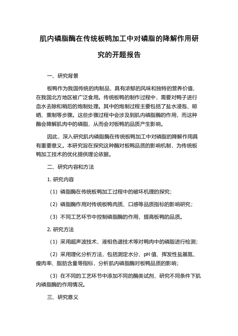 肌内磷脂酶在传统板鸭加工中对磷脂的降解作用研究的开题报告