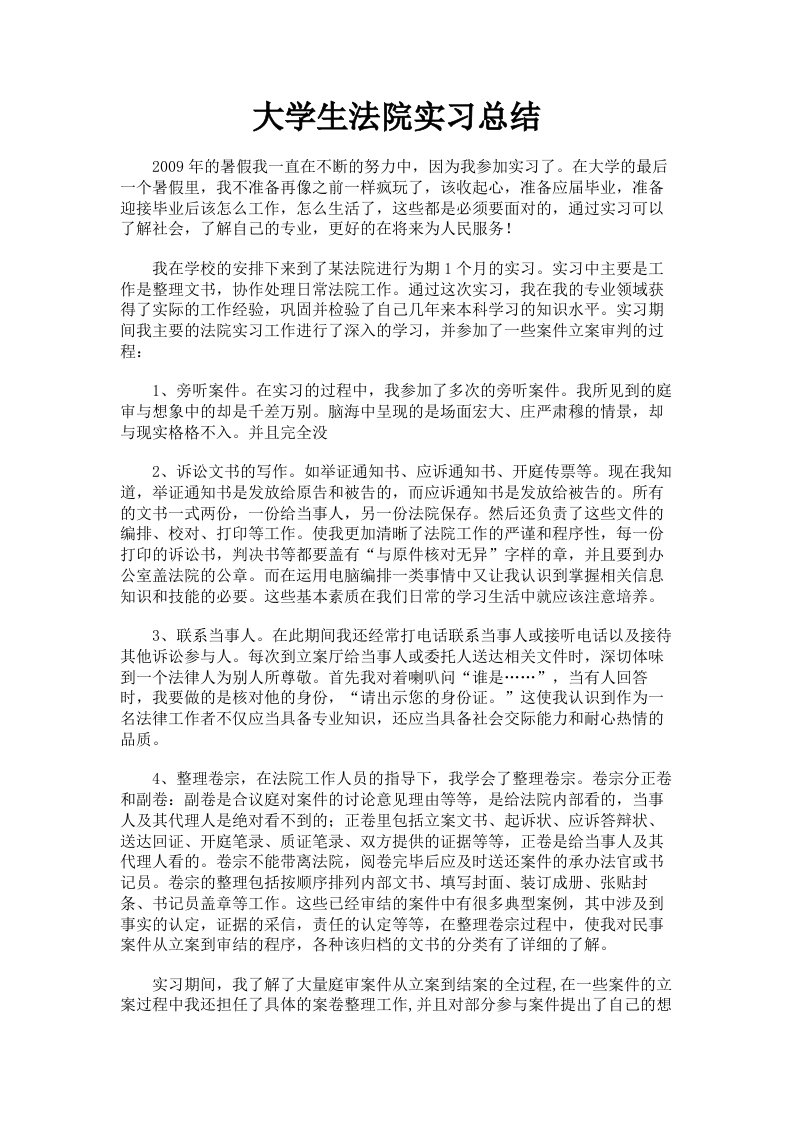 大学生法院实习总结