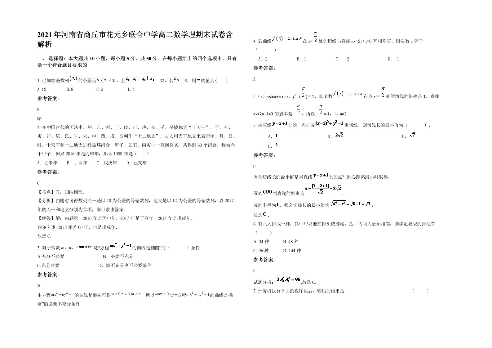 2021年河南省商丘市花元乡联合中学高二数学理期末试卷含解析