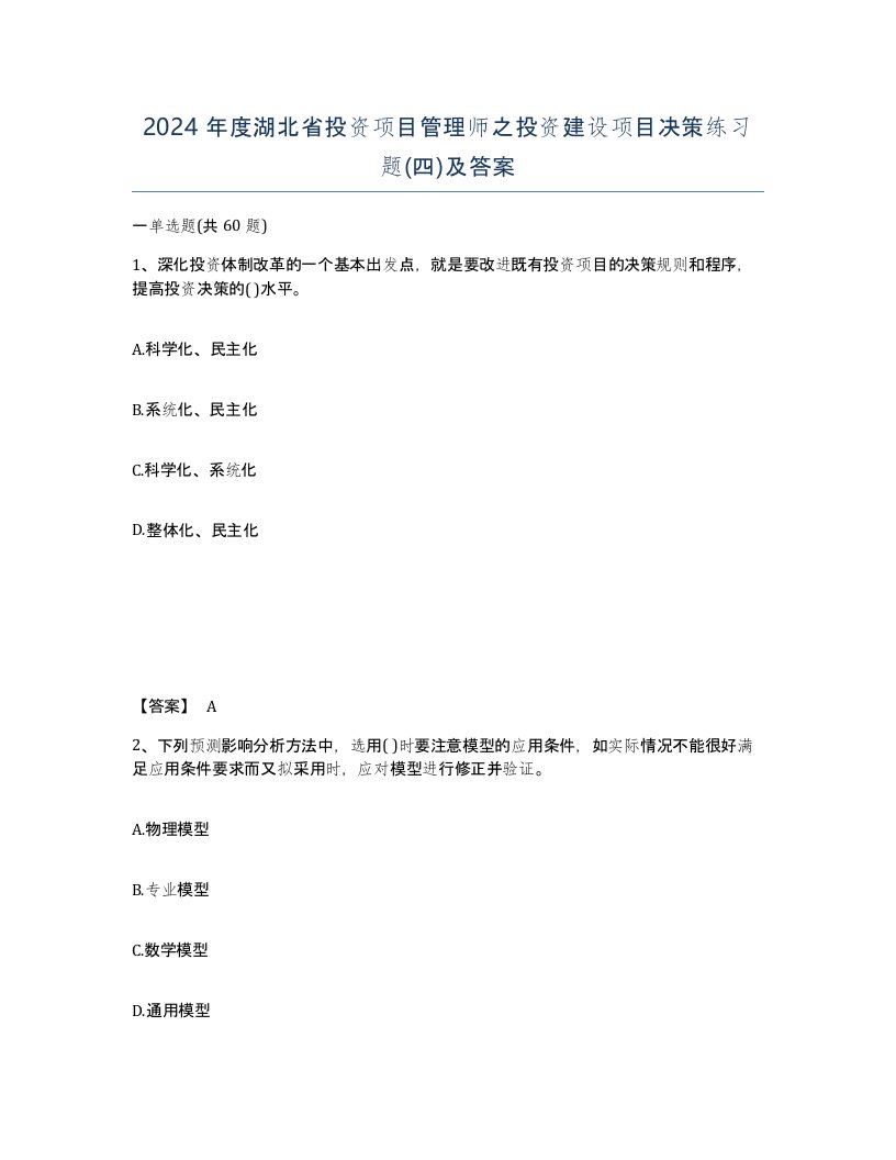 2024年度湖北省投资项目管理师之投资建设项目决策练习题四及答案