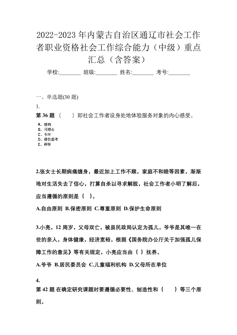 2022-2023年内蒙古自治区通辽市社会工作者职业资格社会工作综合能力中级重点汇总含答案