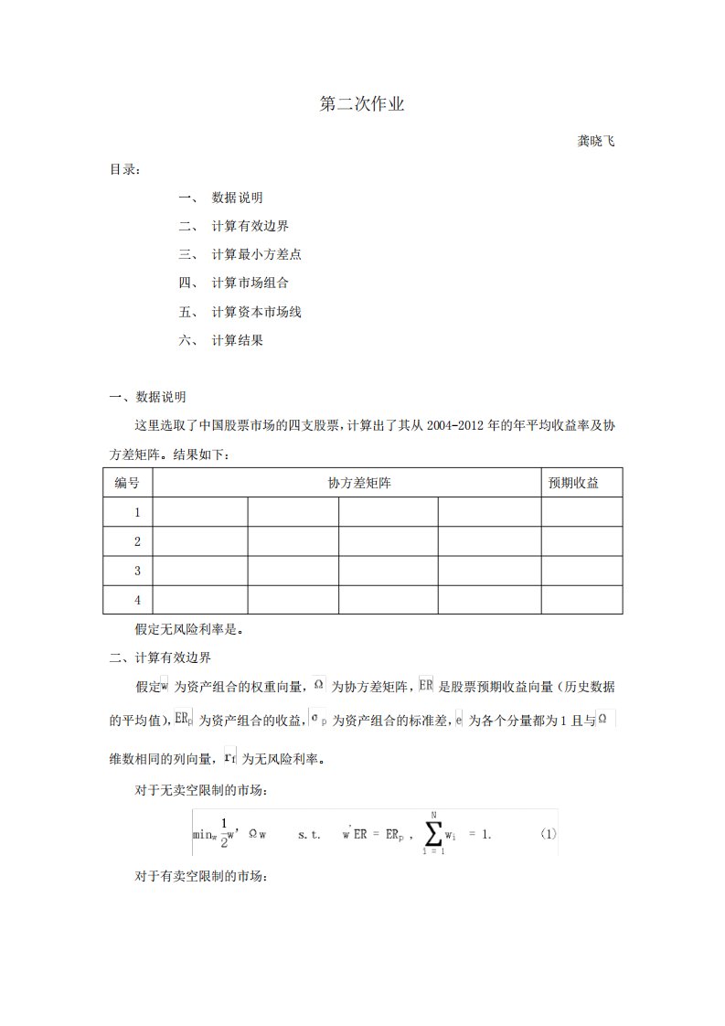 投资组合管理第二次作业计算有效边界及