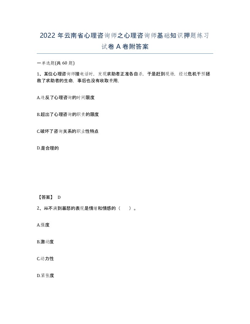 2022年云南省心理咨询师之心理咨询师基础知识押题练习试卷A卷附答案