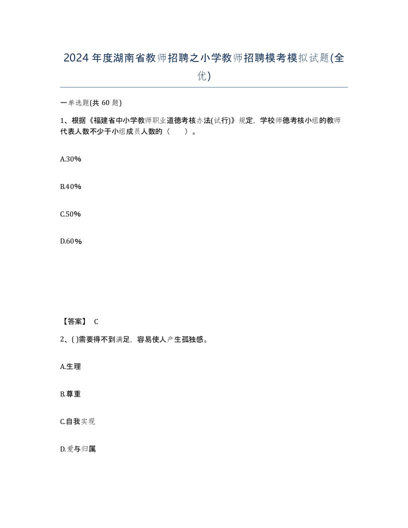 2024年度湖南省教师招聘之小学教师招聘模考模拟试题全优