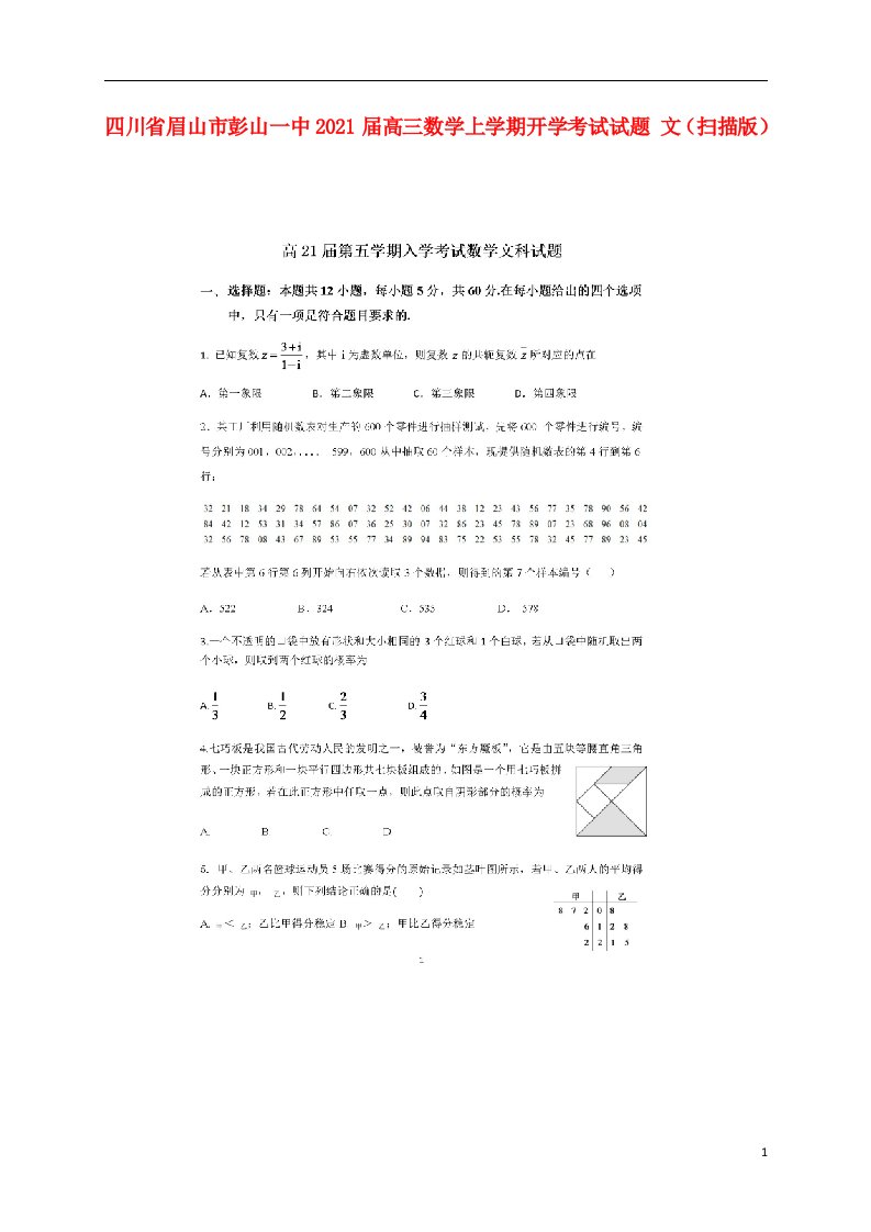 四川省眉山市彭山一中2021届高三数学上学期开学考试试题文扫描版