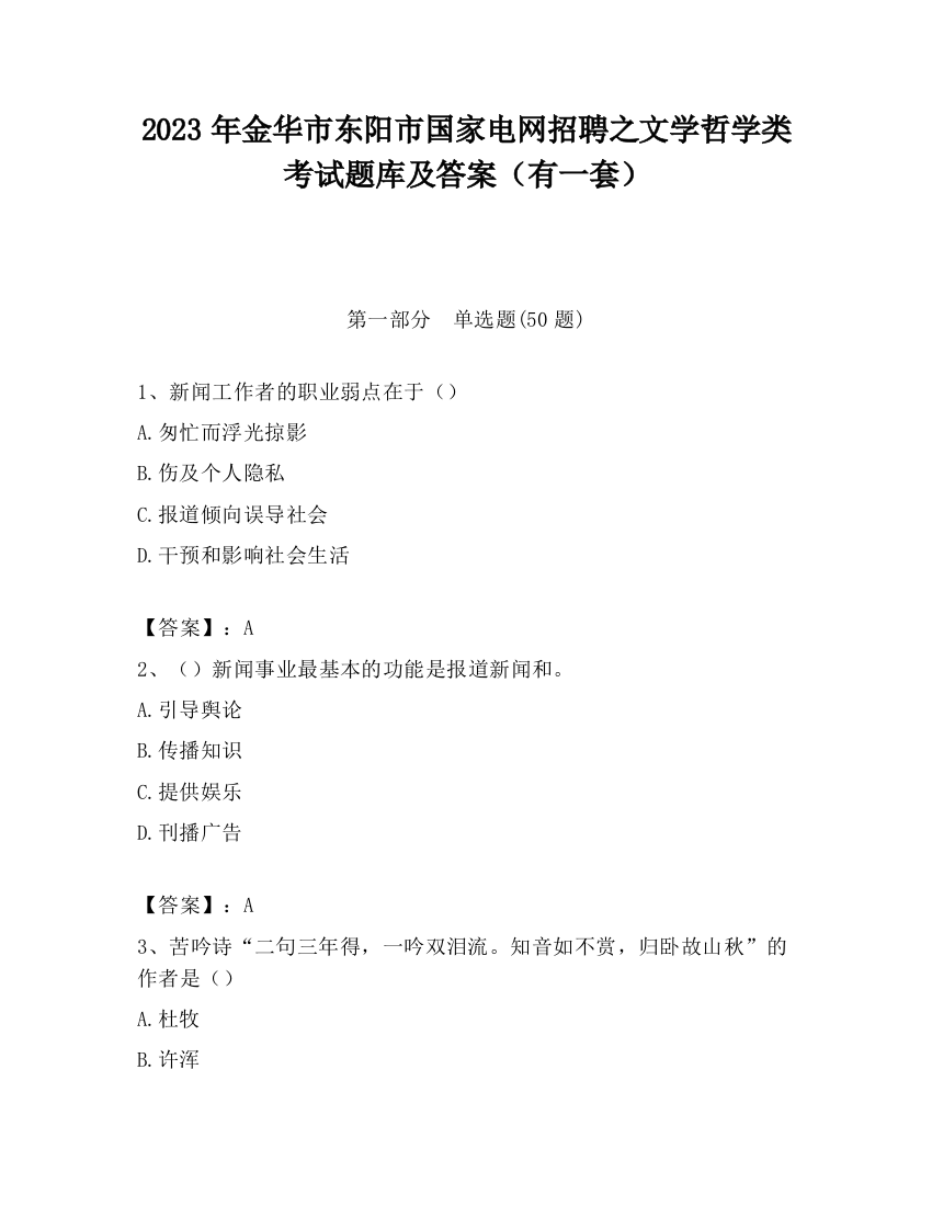 2023年金华市东阳市国家电网招聘之文学哲学类考试题库及答案（有一套）