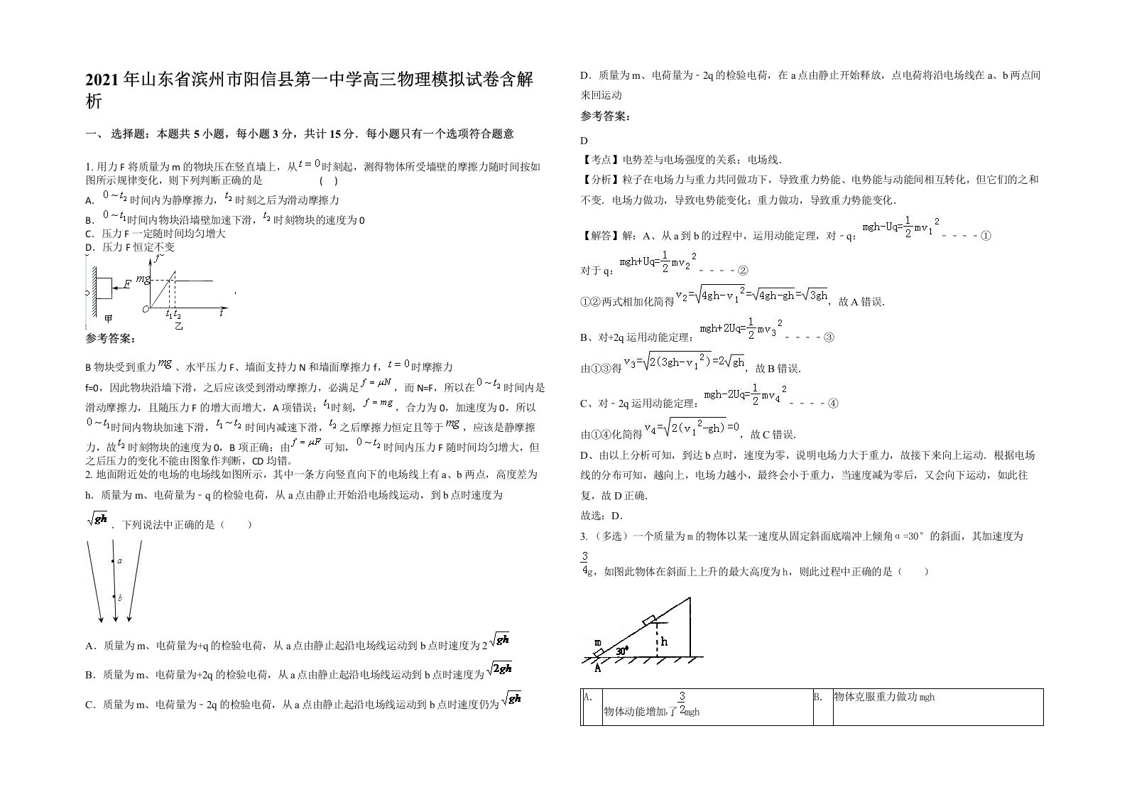 2021年山东省滨州市阳信县第一中学高三物理模拟试卷含解析