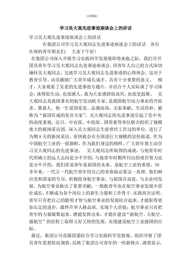 学习吴大观先进事迹座谈会上的讲话(精简版）