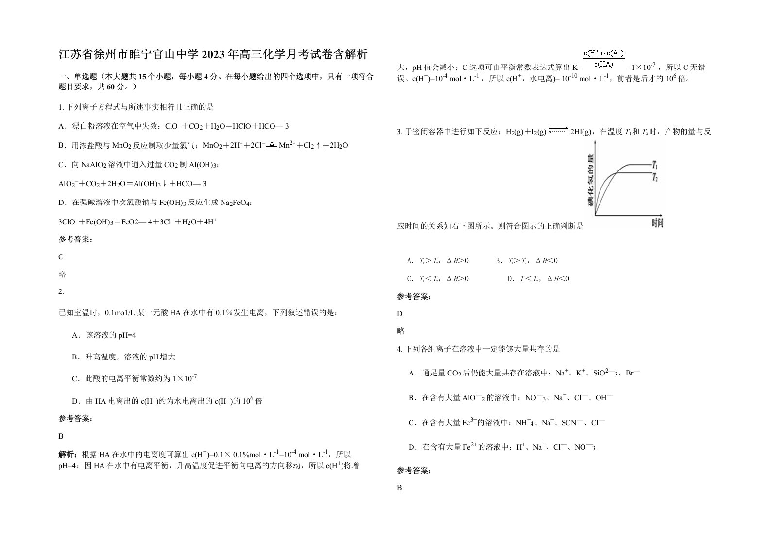 江苏省徐州市睢宁官山中学2023年高三化学月考试卷含解析