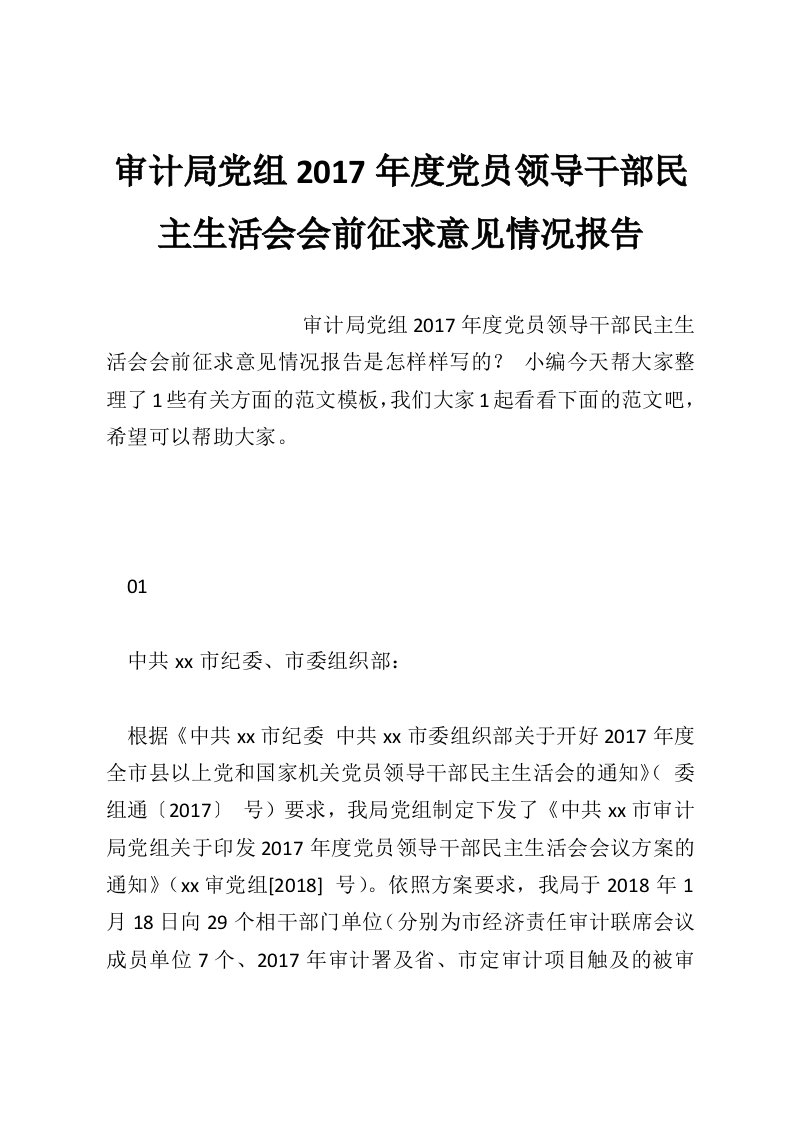 审计局党组2017年度党员领导干部民主生活会会前征求意见情况报告