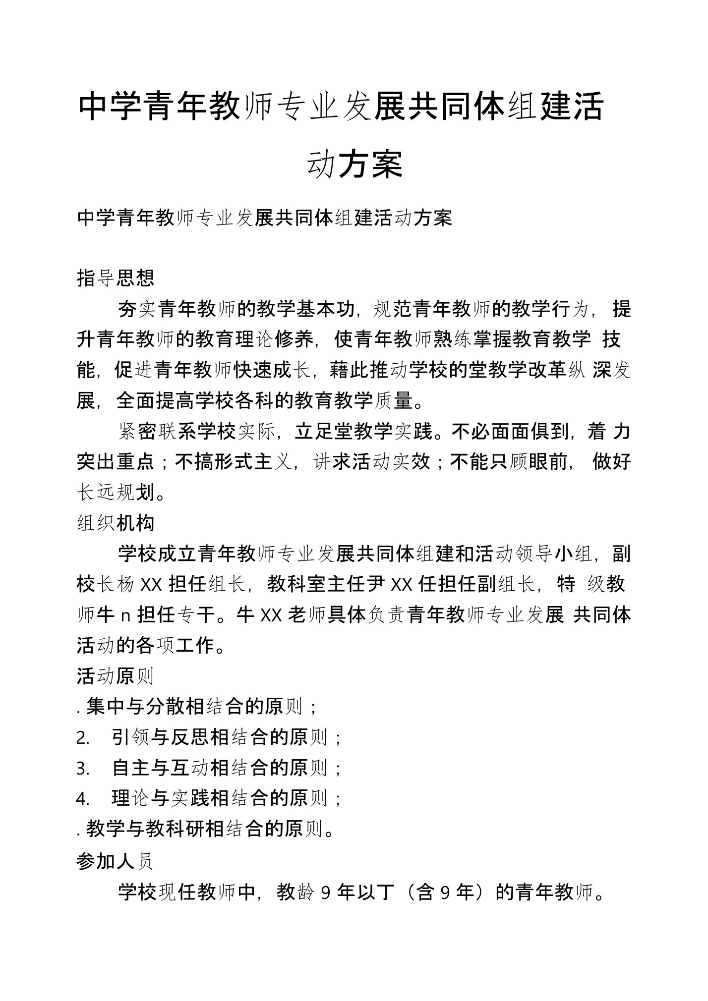 中学青年教师专业发展共同体组建活动方案