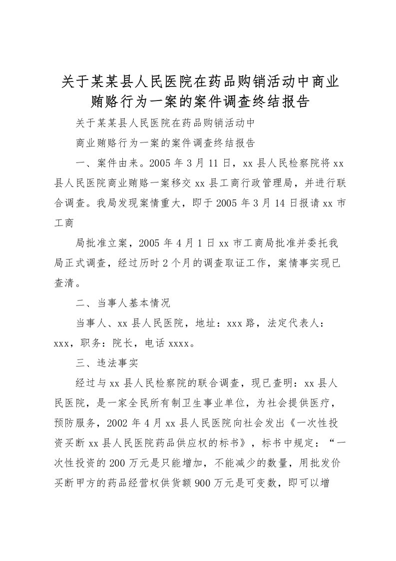 2022关于某某县人民医院在药品购销活动中商业贿赂行为一案的案件调查终结报告