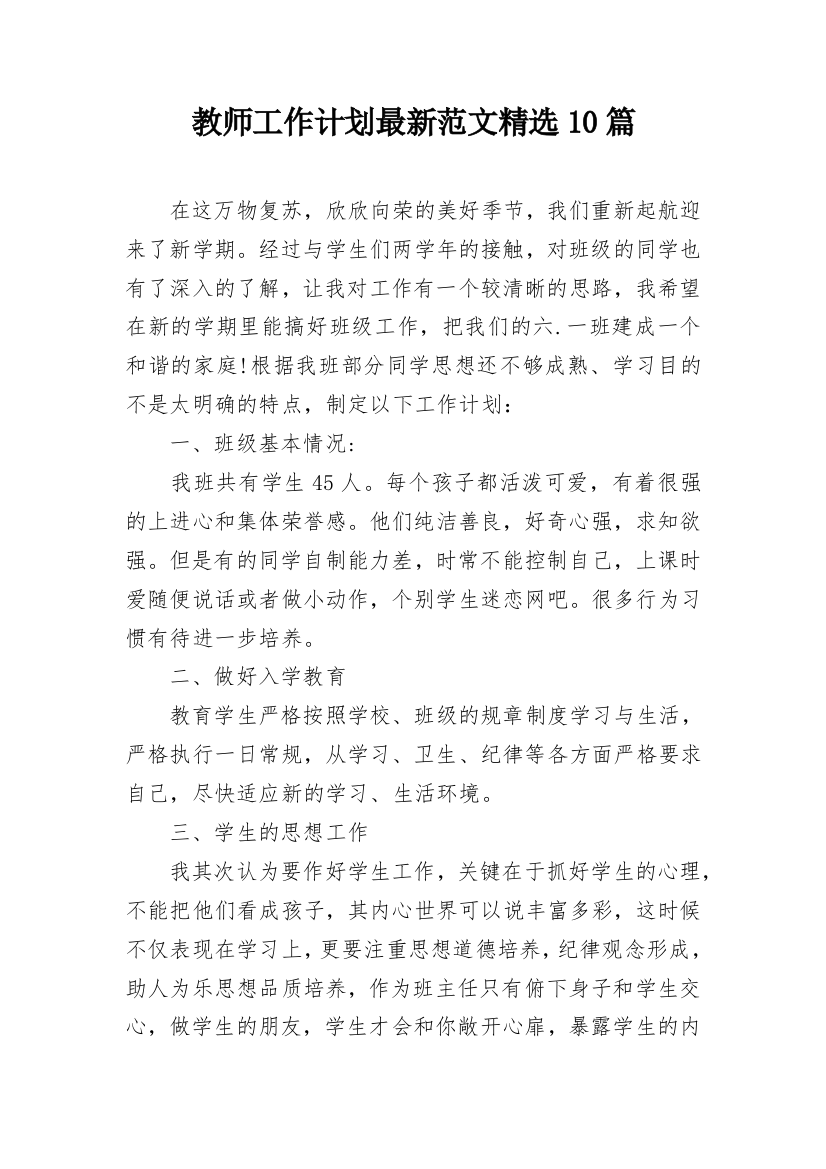 教师工作计划最新范文精选10篇