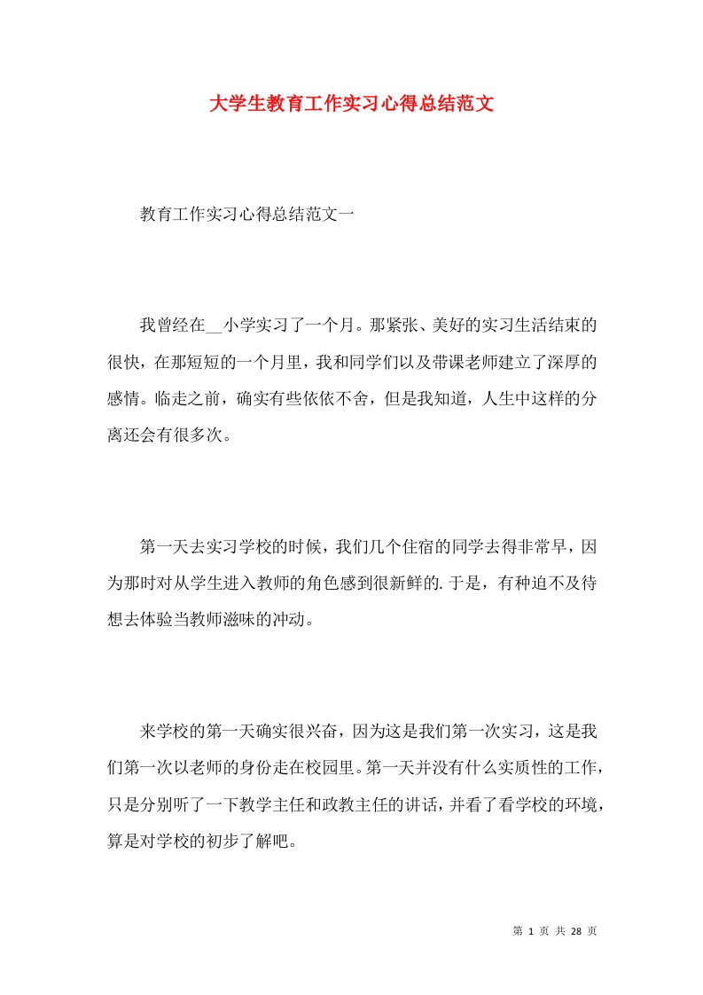 大学生教育工作实习心得总结范文