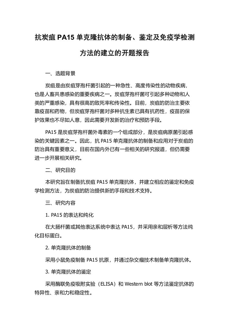 抗炭疽PA15单克隆抗体的制备、鉴定及免疫学检测方法的建立的开题报告