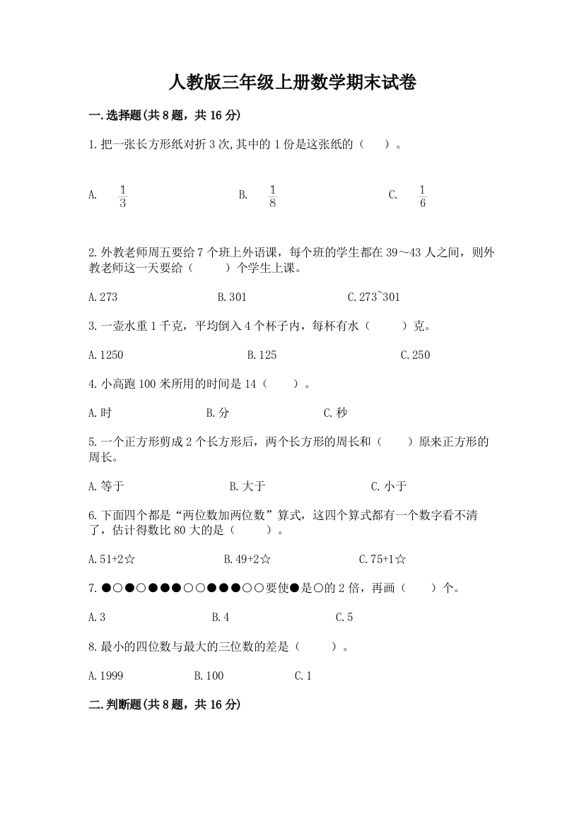 人教版三年级上册数学期末试卷及参考答案