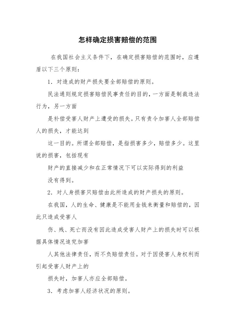 公文写作_法律文书_怎样确定损害赔偿的范围